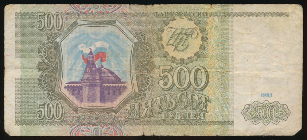 Россия, 500 рублей (1993 г.)
