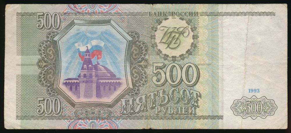 Россия, 500 рублей (1993 г.)