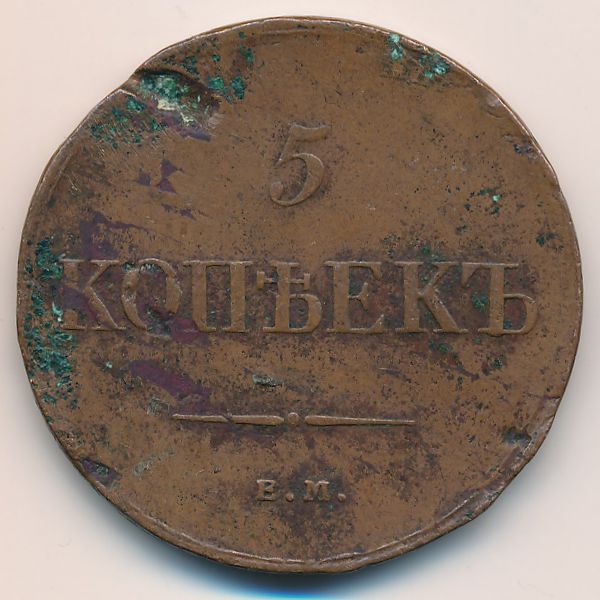 Николай I (1825—1855), 5 копеек (1835 г.)