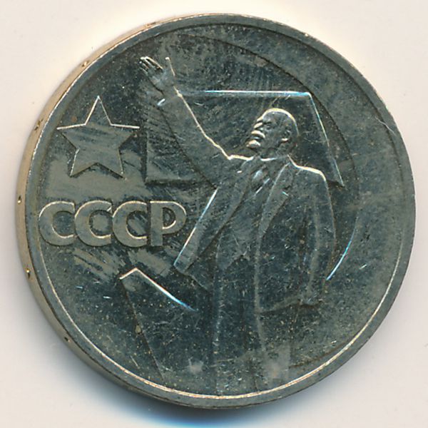 СССР, 50 копеек (1967 г.)
