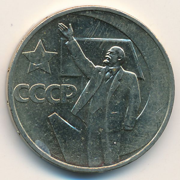 СССР, 50 копеек (1967 г.)