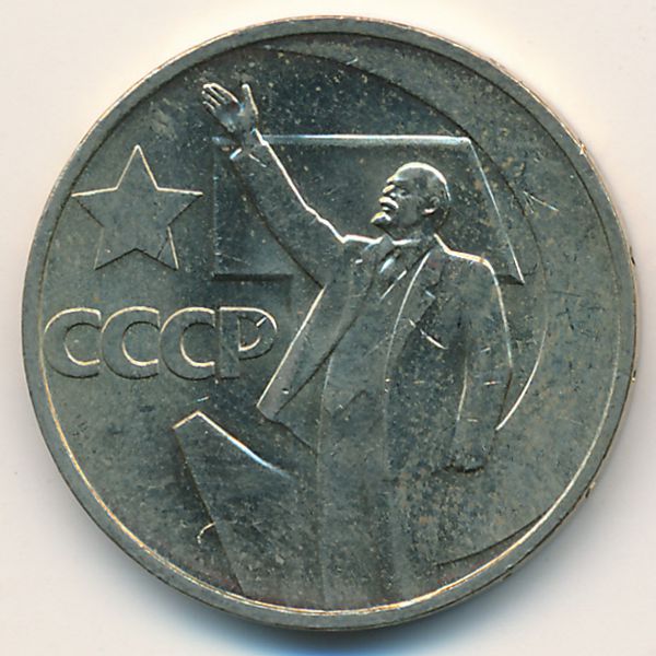 СССР, 50 копеек (1967 г.)