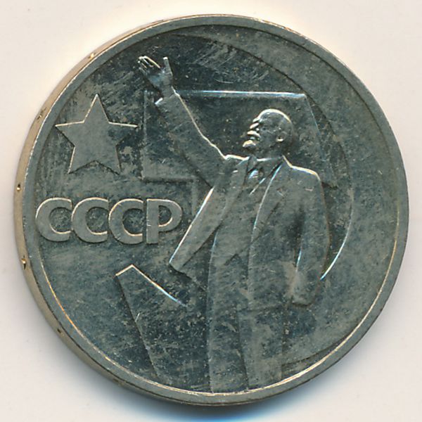 СССР, 50 копеек (1967 г.)