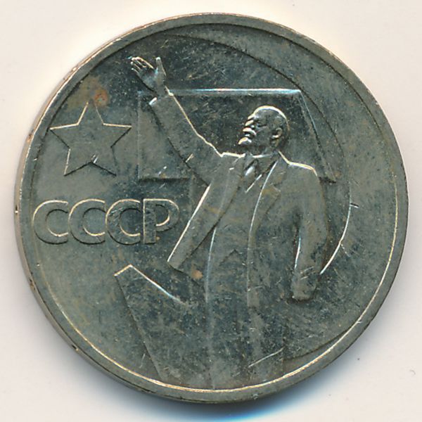 СССР, 50 копеек (1967 г.)