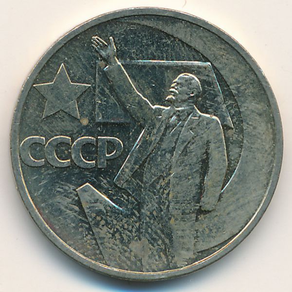СССР, 50 копеек (1967 г.)