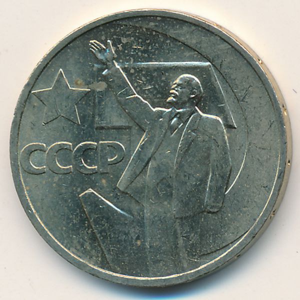 СССР, 50 копеек (1967 г.)