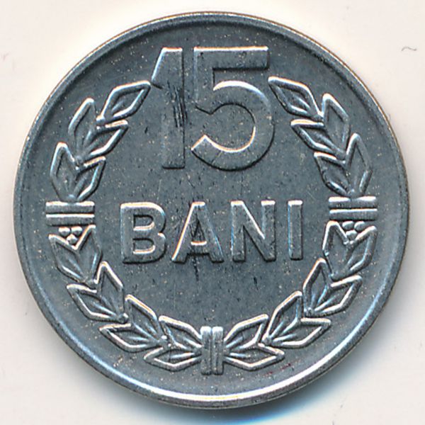 Румыния, 15 бани (1966 г.)