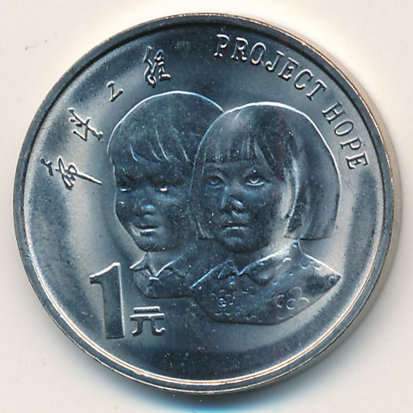 Китай, 1 юань (1994 г.)