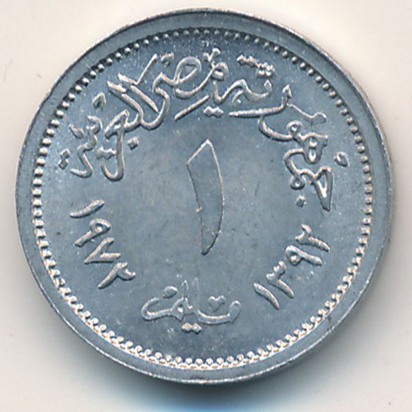 Египет, 1 милльем (1972 г.)