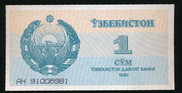 Узбекистан, 1 сум (1992 г.)