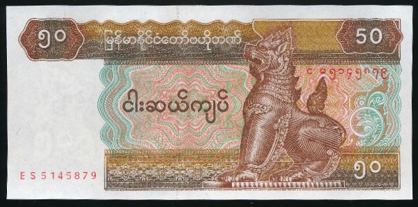 Мьянма, 50 кьят (1994 г.)