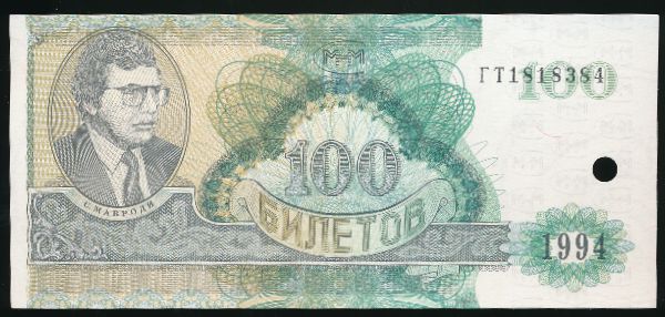 МММ., 100 билетов МММ (1994 г.)