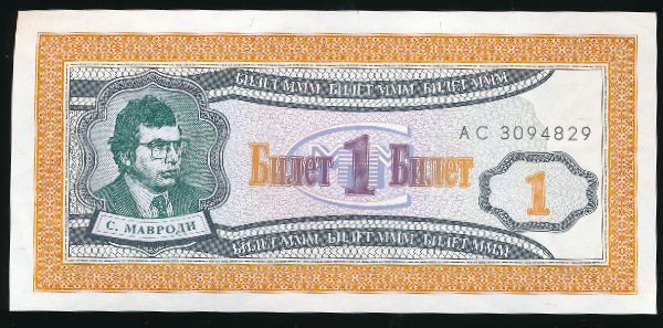 МММ., 1 билет МММ