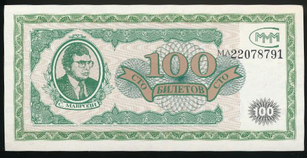 МММ., 100 билетов МММ