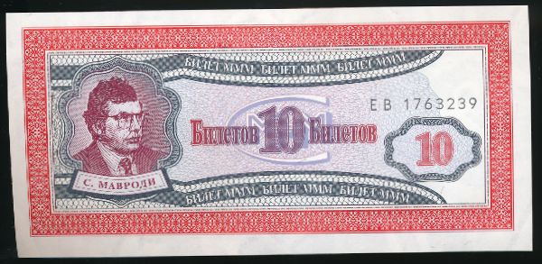 МММ., 10 билетов МММ