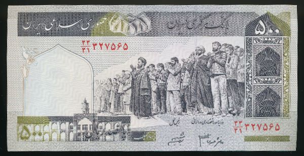 Иран, 500 риалов