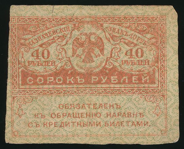 Временное правительство, 40 рублей (1917 г.)