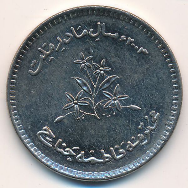 Пакистан, 10 рупий (2003 г.)