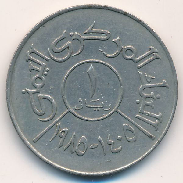 Йемен, Арабская Республика, 1 риал (1985 г.)