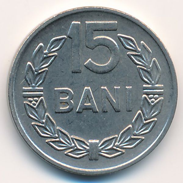 Румыния, 15 бани (1966 г.)