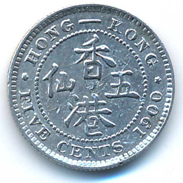 Гонконг, 5 центов (1900 г.)