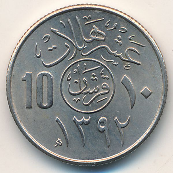 Саудовская Аравия, 10 халала (1972 г.)