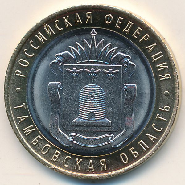 Россия, 10 рублей (2017 г.)