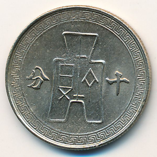 Китай, 10 центов (1941 г.)