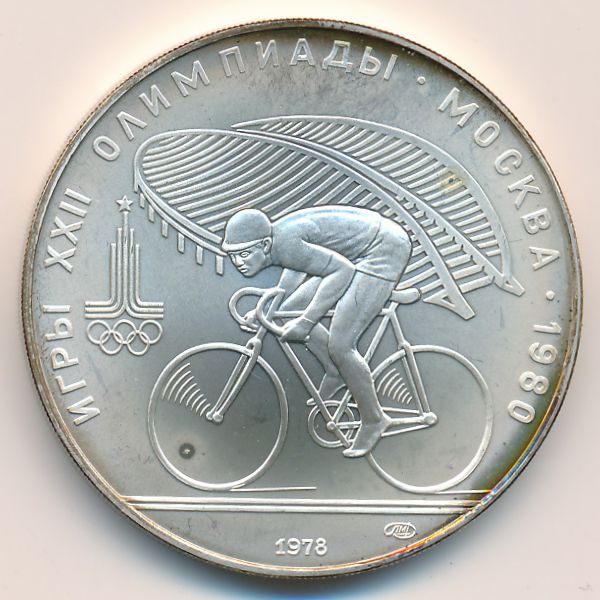 СССР, 10 рублей (1978 г.)