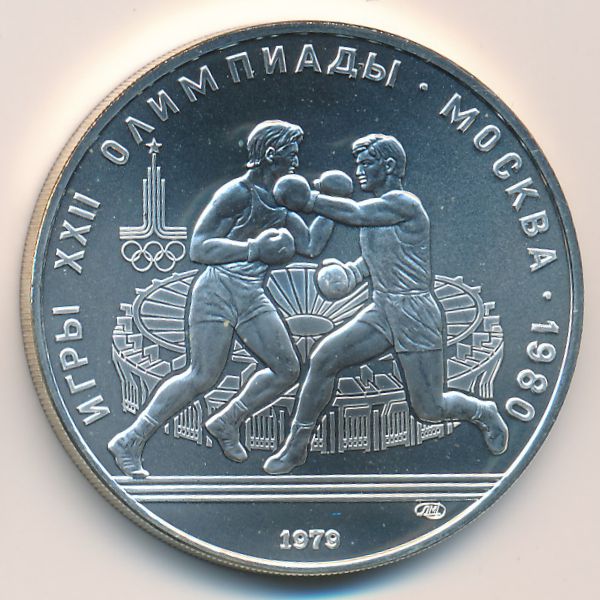 СССР, 10 рублей (1979 г.)