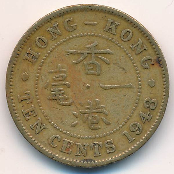 Гонконг, 10 центов (1948 г.)
