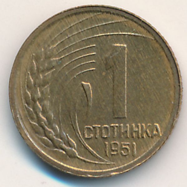 Болгария, 1 стотинка (1951 г.)