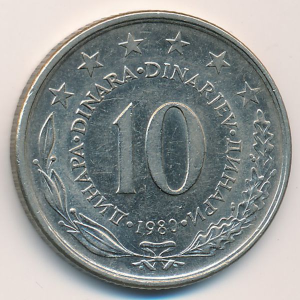 Югославия, 10 динаров (1980 г.)