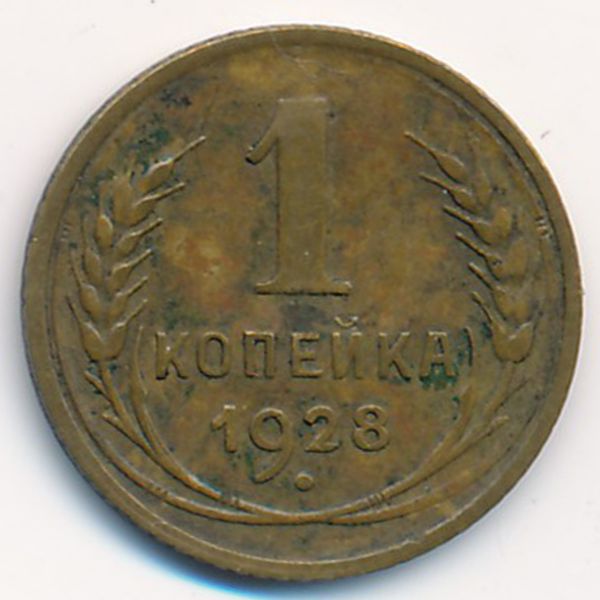 СССР, 1 копейка (1928 г.)