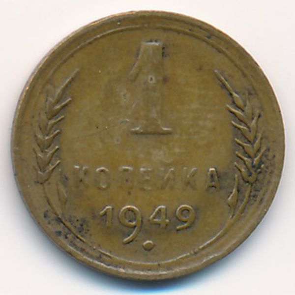 СССР, 1 копейка (1949 г.)