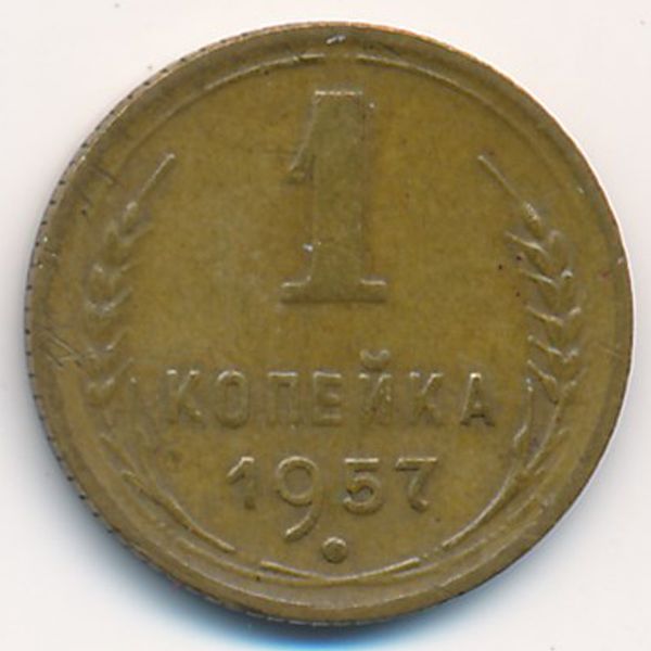 СССР, 1 копейка (1957 г.)