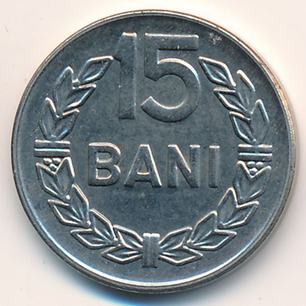 Румыния, 15 бани (1966 г.)