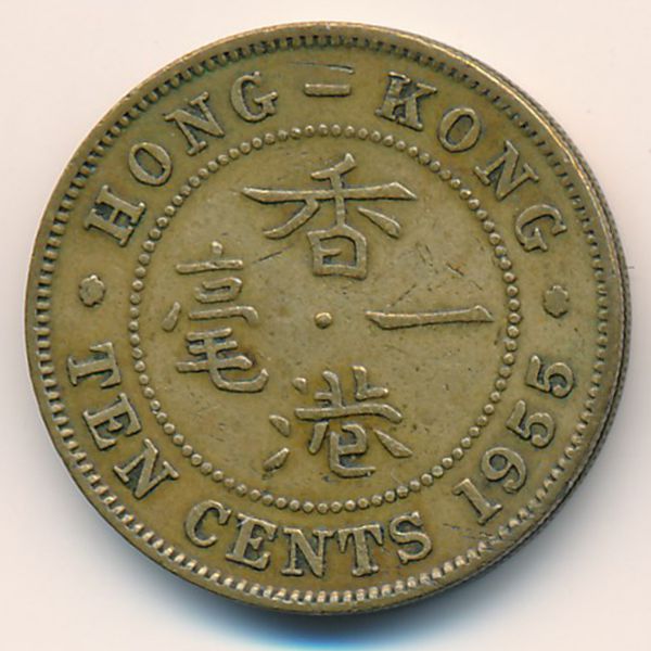 Гонконг, 10 центов (1955 г.)