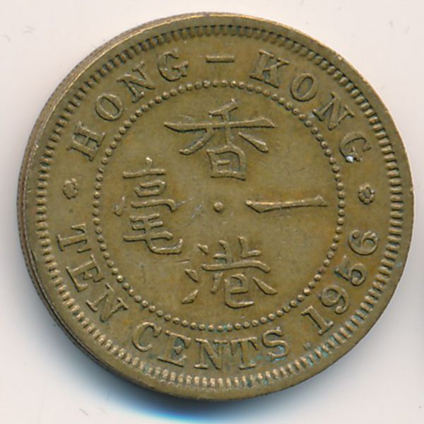 Гонконг, 10 центов (1956 г.)
