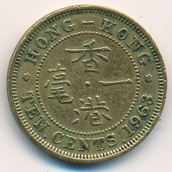Гонконг, 10 центов (1963 г.)