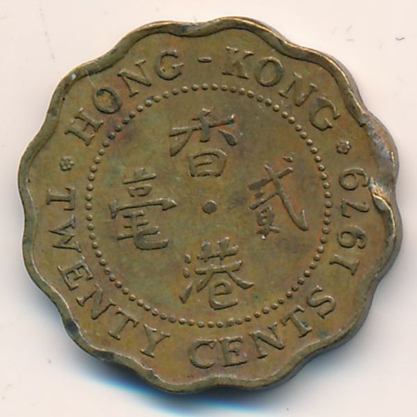 Гонконг, 20 центов (1979 г.)