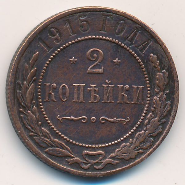 Николай II (1894—1917), 2 копейки (1915 г.)