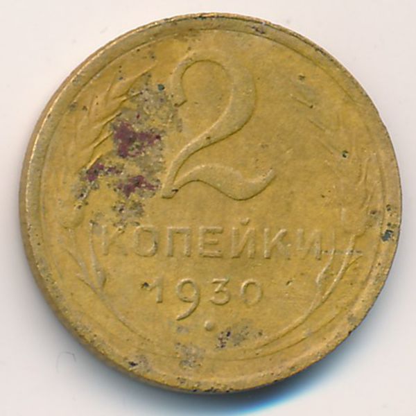 СССР, 2 копейки (1930 г.)
