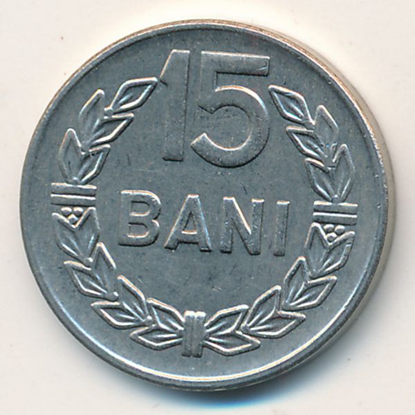 Румыния, 15 бани (1966 г.)