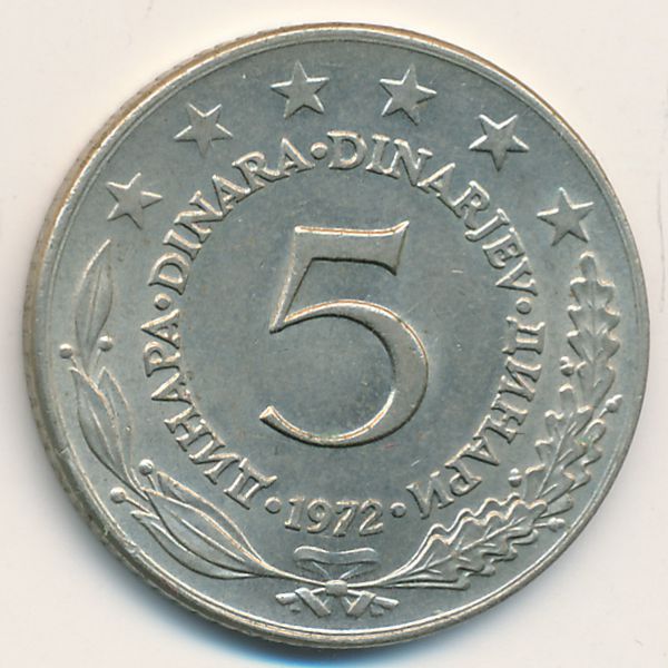 Югославия, 5 динаров (1972 г.)