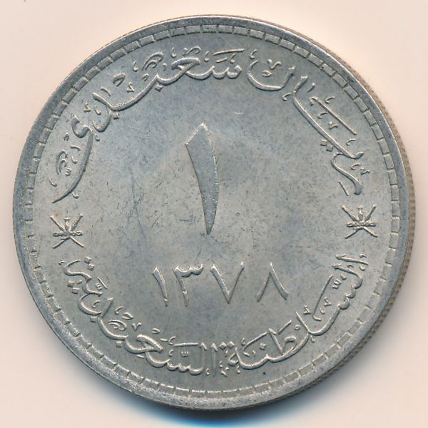 Маскат и Оман, 1 риал (1958 г.)