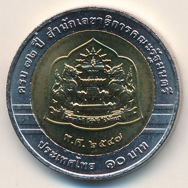 Таиланд, 10 бат (2004 г.)