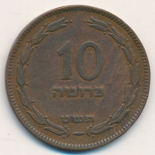 Израиль, 10 прута (1949 г.)