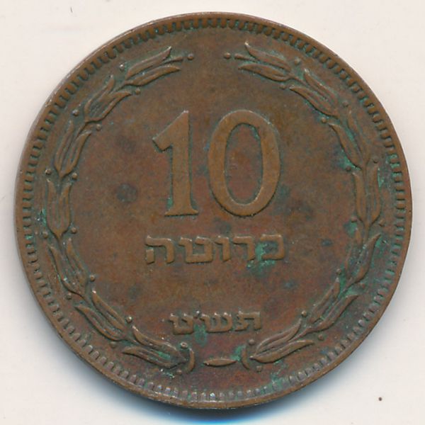 Израиль, 10 прута (1949 г.)