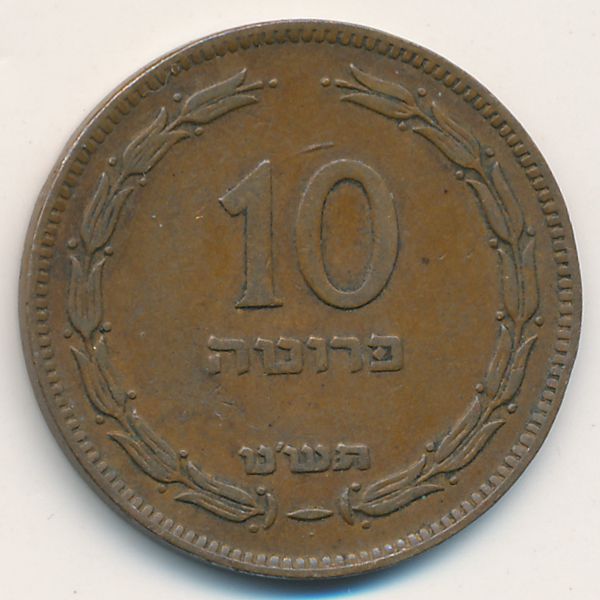 Израиль, 10 прута (1949 г.)